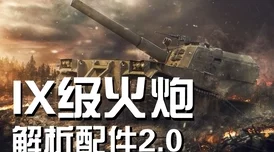坦克世界火炮技巧深度解析，助你成为战场上的支援大师