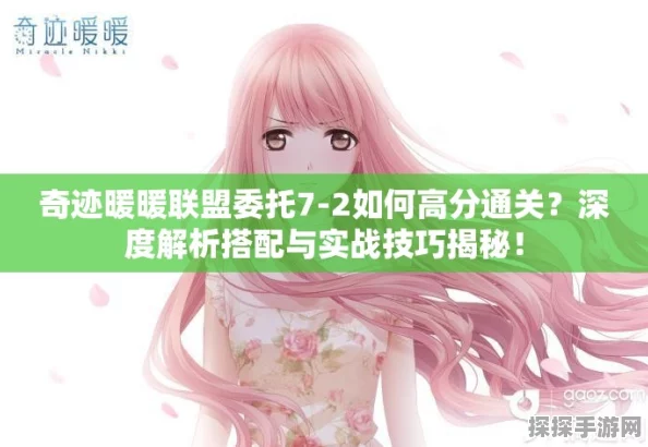 奇迹暖暖联盟委托新挑战，深度攻略探索，打造个性时尚高分搭配