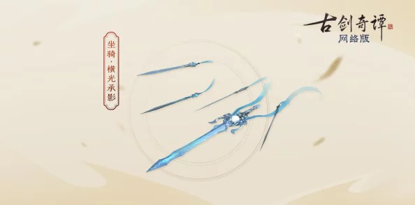 古剑奇谭网络版公测盛启，全新特效时装苍鹭与飞行坐骑惊艳登场