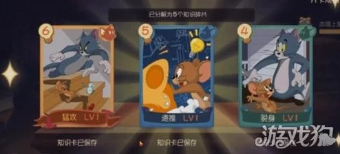 猫和老鼠手游脱身知识卡图鉴及搭配选择全攻略