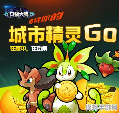 城市精灵GO，探索神秘精灵巢穴，解锁全新冒险之旅
