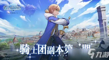 苍之骑士团2深度攻略，中世纪骑士的冒险之旅