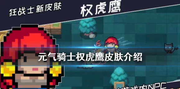 元气骑士狂战新皮肤登场，权虎鹰立绘详解与领取方式全攻略