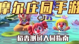 摩尔庄园手游新玩法揭秘，换桑叶也能扔西红柿，趣味互动再升级