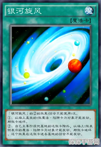 手游资讯，游戏王决斗链接新卡银河旋风效果详解