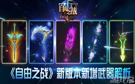 手游资讯，自由之战九大武器属性能力全面深度剖析