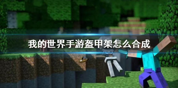 我的世界新版本更新，盔甲架合成功能正式上线