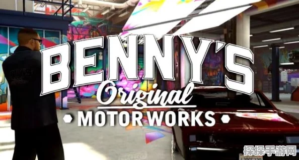 GTA5手游版本更新，本尼迪工作坊全新登场