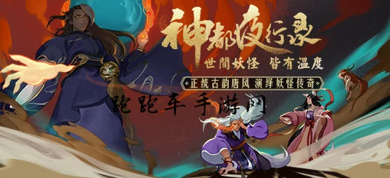神都夜行录新版本揭秘，探秘幽都神藏秘籍全攻略