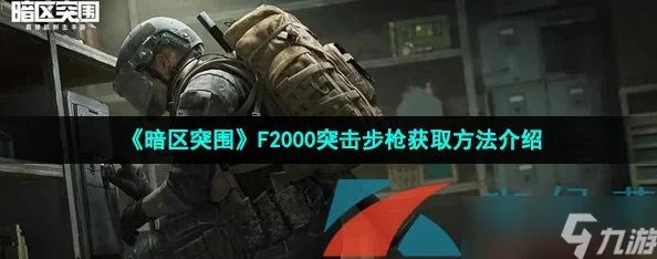 暗区突围F2000步枪，获取攻略与性能深度评测