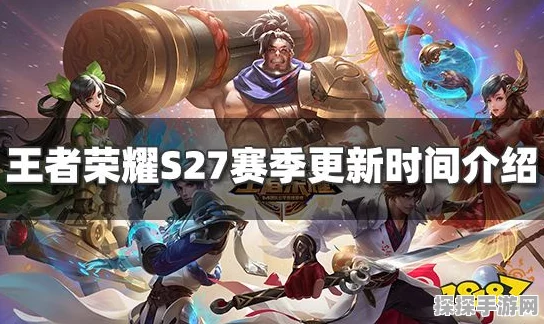 王者荣耀S37赛季结束时间全面解析