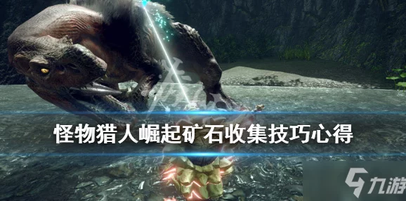 怪物猎人崛起矿石采集全攻略