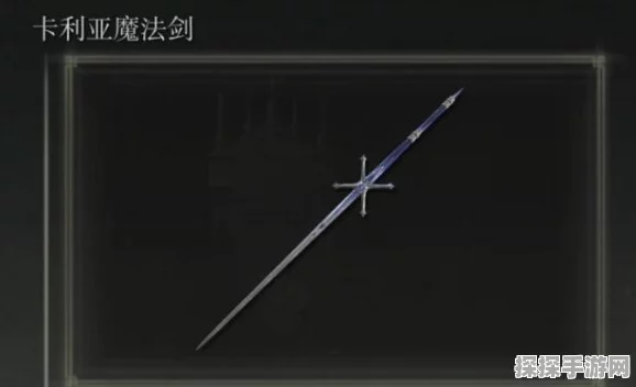 艾尔登法环，卡利亚骑士剑释放技能全解析