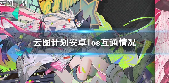 少女前线，云图计划iOS兑换码使用指南