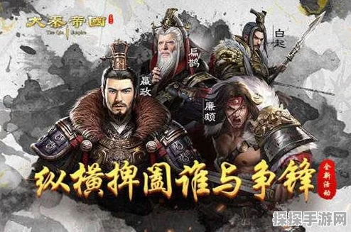大秦帝国手游武将风云榜揭秘，群雄逐鹿，谁主沉浮？