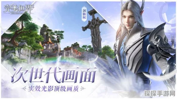手游资讯，深入解析完美世界与完美世界国际版的差异