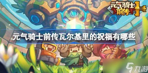 元气骑士前传瓦尔基里的祝福最优选择攻略