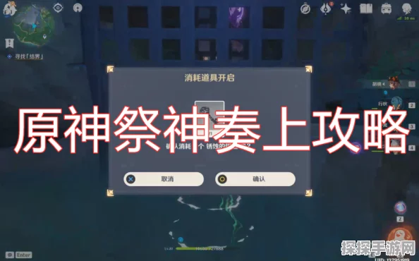 原神手游资讯，祭神奏上破除结界攻略详解