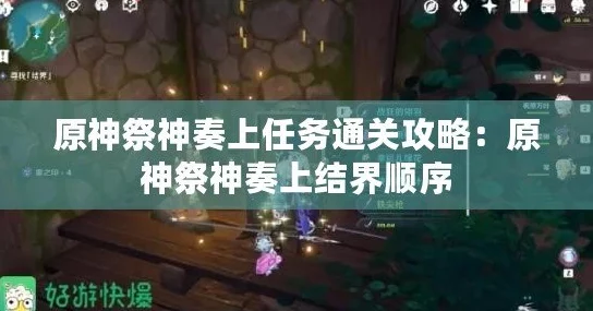 原神手游资讯，祭神奏上破除结界攻略详解