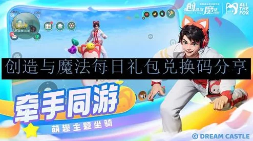 创造与魔法邀请好友绑定功能详解，携手探险，共享魔法世界的乐趣