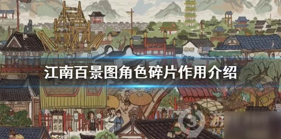 江南百景图手游角色推荐指南，打造你的梦幻古城