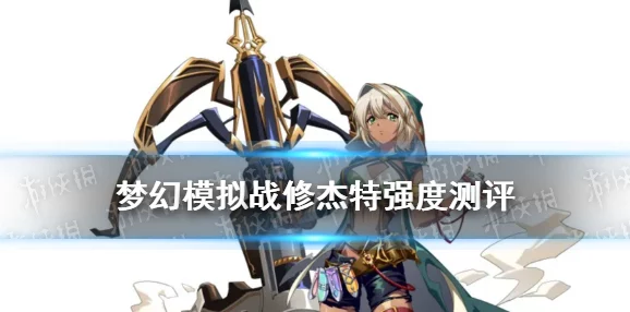 梦幻模拟战修杰特兵种搭配深度解析