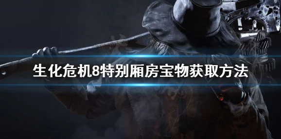 手游资讯，生化危机8结局彩蛋揭秘与角色年龄深度剖析