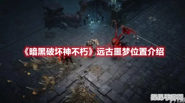 暗黑破坏神手游新动向，远古噩梦挑战即将震撼来袭