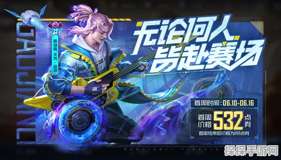 王者荣耀高渐离天秀·音浪皮肤震撼上线