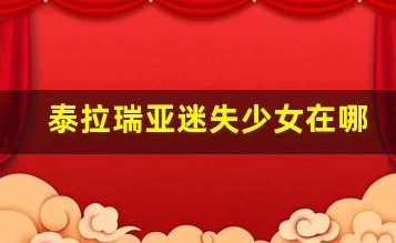 泰拉瑞亚深度探索，揭秘迷失女孩高效刷新策略