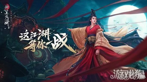 手游资讯，揭秘新笑傲江湖手游中东方不败的获取之道