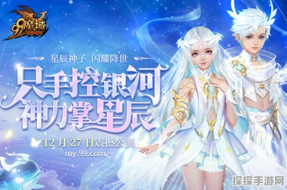 手游资讯，新神再临，魔域口袋版星辰神子觉醒震撼登场