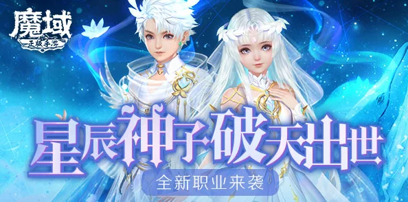 手游资讯，新神再临，魔域口袋版星辰神子觉醒震撼登场