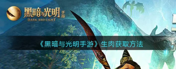 黑暗与光明手游烤肉获取全攻略