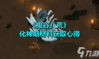 鬼谷八荒手游，揭秘妖兽化形条件与化形妖兽特色