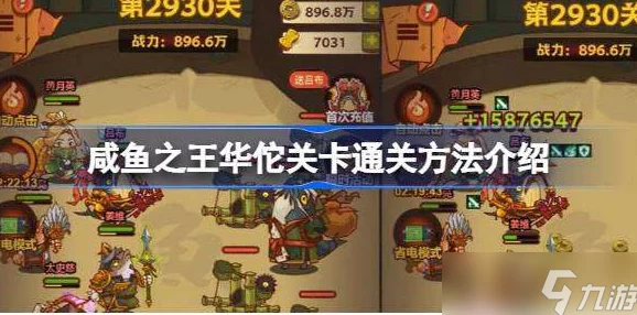 咸鱼之王推图攻略，如何应对华佗关卡