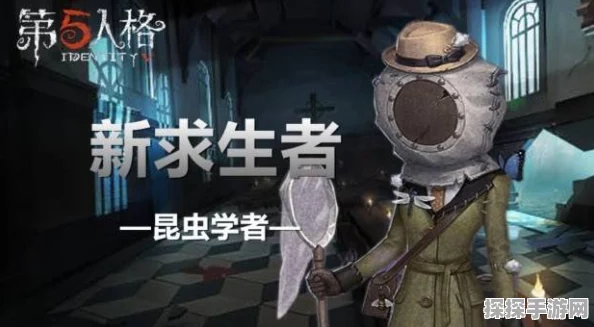 第五人格新求生者昆虫学者登场，深度入门攻略与资讯解析
