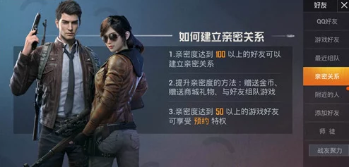 和平精英亲密关系建立全攻略