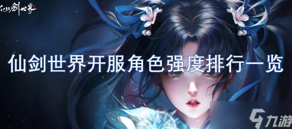 仙剑世界角色强度排行榜，谁才是最强王者？
