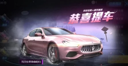 和平精英玛莎拉蒂赠送攻略，豪华座驾，尊享体验
