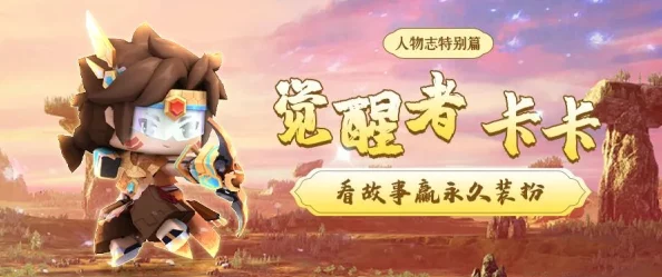 手游资讯，揭秘迷你世界觉醒者卡卡皮肤的获取之道