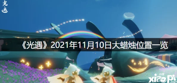 光遇彩虹桥探险攻略，解锁梦幻之旅的必经之路
