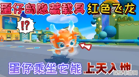 手游资讯，蛋仔派对新增恐龙坐骑，骑乘攻略大揭秘
