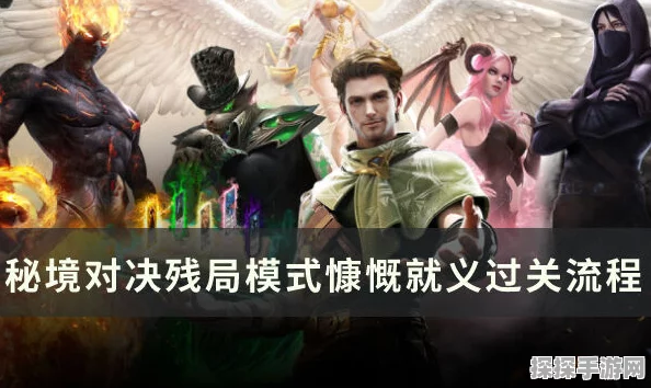 秘境对决慷慨就义通关技巧深度解析