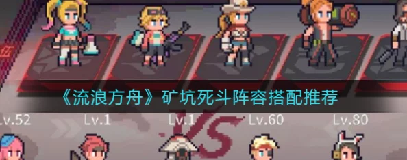 手游资讯，流浪方舟矿洞队伍搭配推荐深度解析