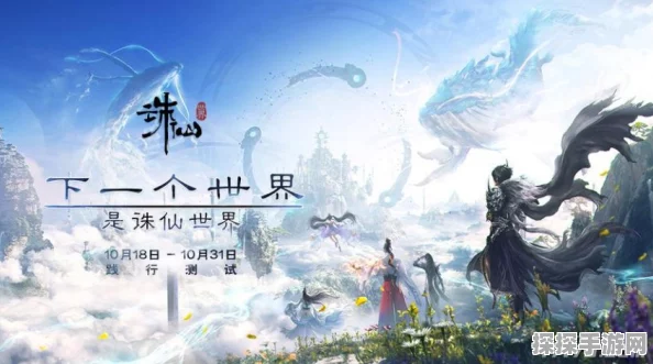 诛仙世界内测资格获取全攻略，手游爱好者不容错过的资讯