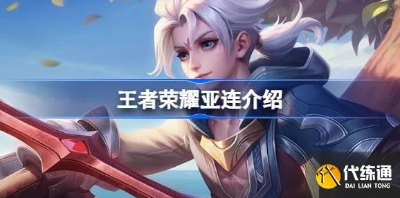 王者荣耀亚连最强出装全解析