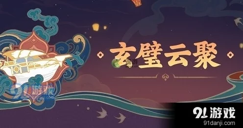 原神玄璧云聚其一活动深度攻略，解锁宝藏的秘诀