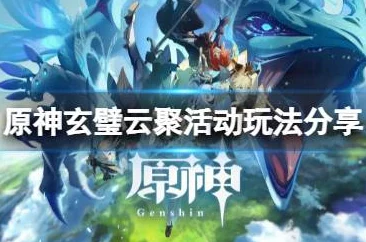 原神玄璧云聚其一活动深度攻略，解锁宝藏的秘诀