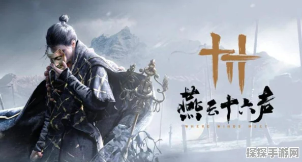 燕云十六声移动端线下抢先试玩，画面表现超预期，沉浸式体验引发热议